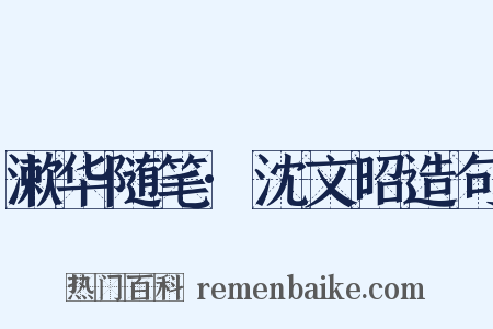 漱华随笔·沈文昭造句是什么意思的图片